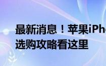 最新消息！苹果iPhone 13 Pro价格揭晓，选购攻略看这里