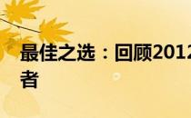 最佳之选：回顾2012年超级本市场中的佼佼者
