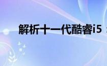 解析十一代酷睿i5：定位于哪个档次？