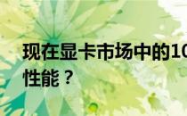 现在显卡市场中的1080ti相当于哪款显卡的性能？