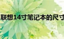 联想14寸笔记本的尺寸详解：长宽多少厘米？