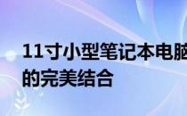 11寸小型笔记本电脑：轻便、高效与移动性的完美结合