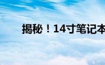揭秘！14寸笔记本电脑究竟有多大？