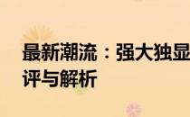 最新潮流：强大独显功能10寸轻薄上网本测评与解析