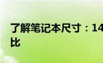 了解笔记本尺寸：14寸笔记本与A4纸大小对比
