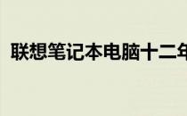 联想笔记本电脑十二年后的估价与售价探讨