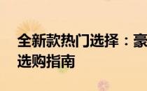 全新款热门选择：豪华配备10寸四核笔记本选购指南