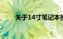 关于14寸笔记本换屏幕的价格解析