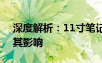 深度解析：11寸笔记本的720分辨率表现及其影响