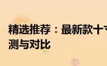 精选推荐：最新款十寸以下笔记本电脑全面评测与对比