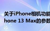 关于iPhone相机功能中iPhone 14 Max与iPhone 13 Max的参数对比详解