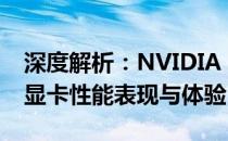 深度解析：NVIDIA GeForce GTX 1070 Ti显卡性能表现与体验