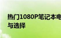 热门1080P笔记本电脑全解析：性能、特点与选择