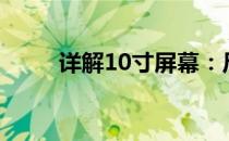 详解10寸屏幕：尺寸究竟有多大？