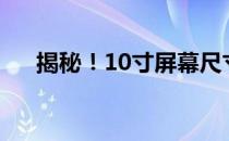 揭秘！10寸屏幕尺寸究竟是多少厘米？