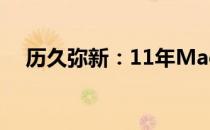 历久弥新：11年Macbook依旧能战吗？