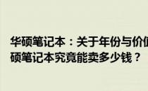华硕笔记本：关于年份与价值的考量——一台十三年前的华硕笔记本究竟能卖多少钱？