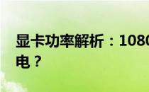 显卡功率解析：1080显卡需要多少瓦电源供电？