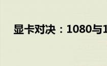 显卡对决：1080与1650，谁更胜一筹？