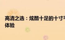 高清之选：炫酷十足的十寸平板电脑壁纸，超清视觉享受新体验