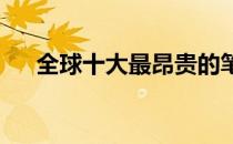 全球十大最昂贵的笔记本电脑及其价格