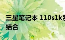 三星笔记本 110s1k系列：设计与性能的完美结合