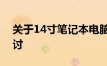 关于14寸笔记本电脑的尺寸：是否过小的探讨