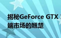 揭秘GeForce GTX 1060显卡性能水平：中端市场的翘楚
