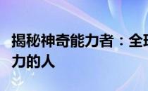 揭秘神奇能力者：全球确认的十二位拥有超能力的人