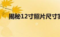 揭秘12寸照片尺寸实际大小与图像展示