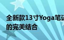 全新款13寸Yoga笔记本：极致体验与便携性的完美结合