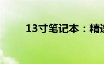 13寸笔记本：精选指南与全面评测