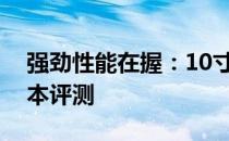 强劲性能在握：10寸带独立显卡高性能笔记本评测