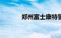 郑州富士康特警大战事件揭秘