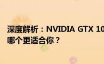 深度解析：NVIDIA GTX 1080与GTX 1660显卡性能对比，哪个更适合你？