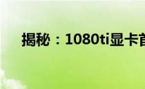 揭秘：1080ti显卡首发价格及市场反响