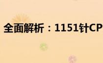 全面解析：1151针CPU型号大全及特性介绍