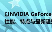 以NVIDIA GeForce GTX 1070显卡为核心：性能、特点与最新趋势