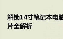解锁14寸笔记本电脑的真实尺寸：长宽、图片全解析