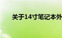 关于14寸笔记本外观尺寸的全面解析