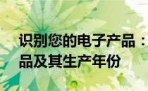 识别您的电子产品：了解14r5421是几代产品及其生产年份