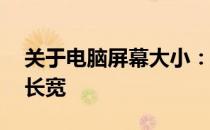 关于电脑屏幕大小：了解13寸电脑的尺寸与长宽