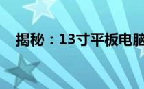 揭秘：13寸平板电脑的尺寸究竟有多大？