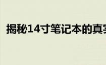 揭秘14寸笔记本的真实尺寸：究竟有多长？