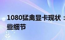 1080猛禽显卡现状：依旧可用，但需注意这些细节