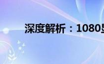 深度解析：1080显卡性能全面评测