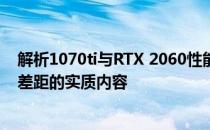 解析1070ti与RTX 2060性能差异：深入了解两款显卡性能差距的实质内容