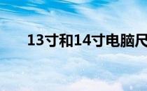 13寸和14寸电脑尺寸对比：差异解析