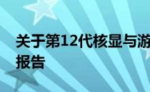 关于第12代核显与游戏CF不兼容问题的研究报告