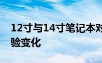 12寸与14寸笔记本对比：尺寸差异带来的体验变化